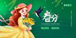 春分