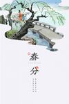 春分