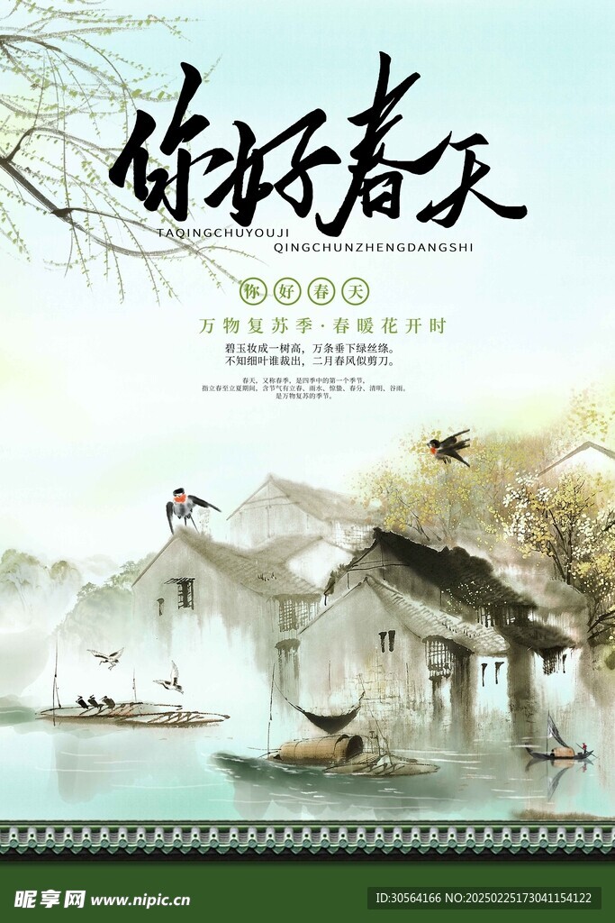 你好春天日常海报