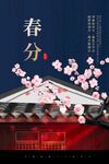 春分