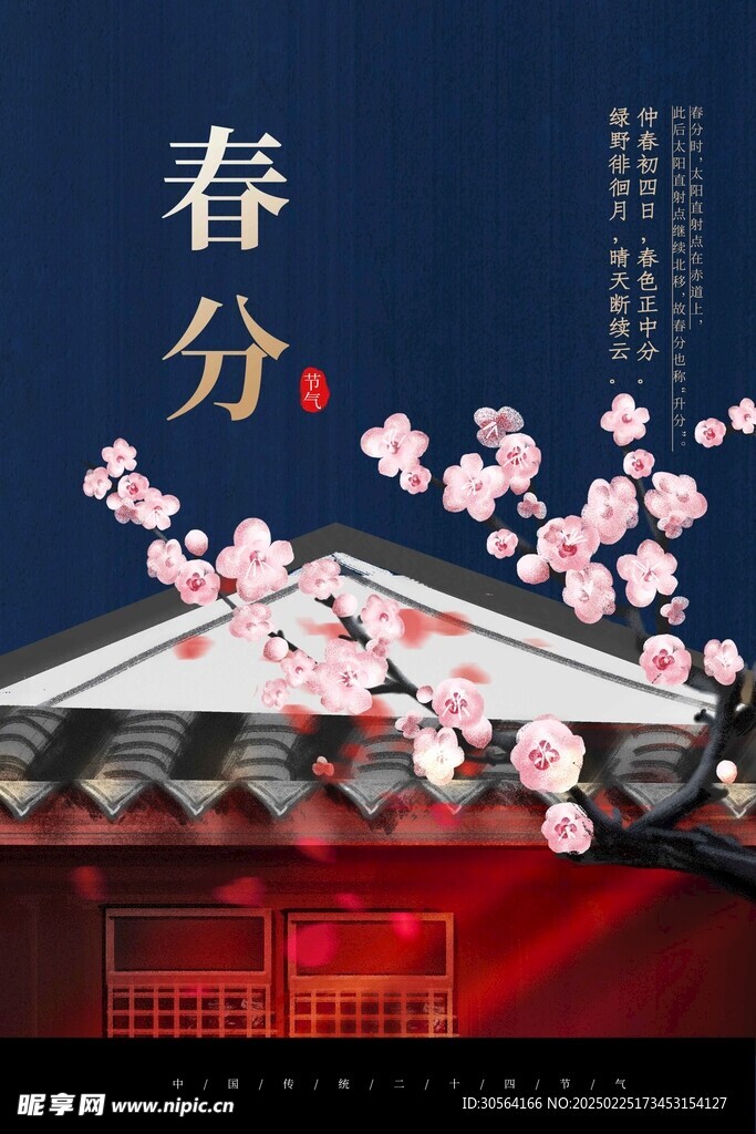 春分