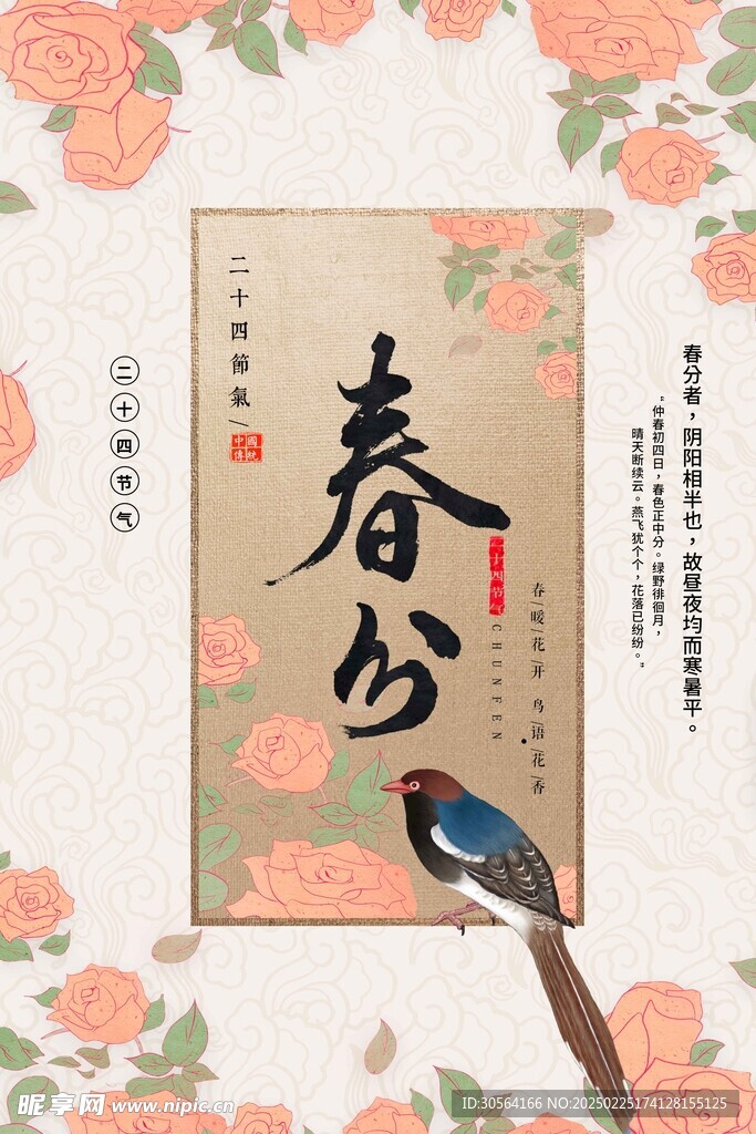 春分