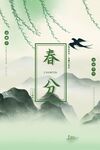 春分