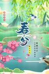 春分