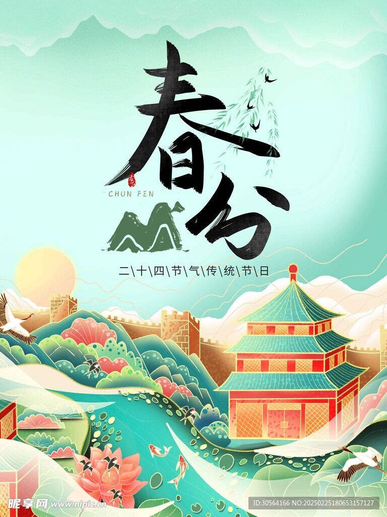 春分