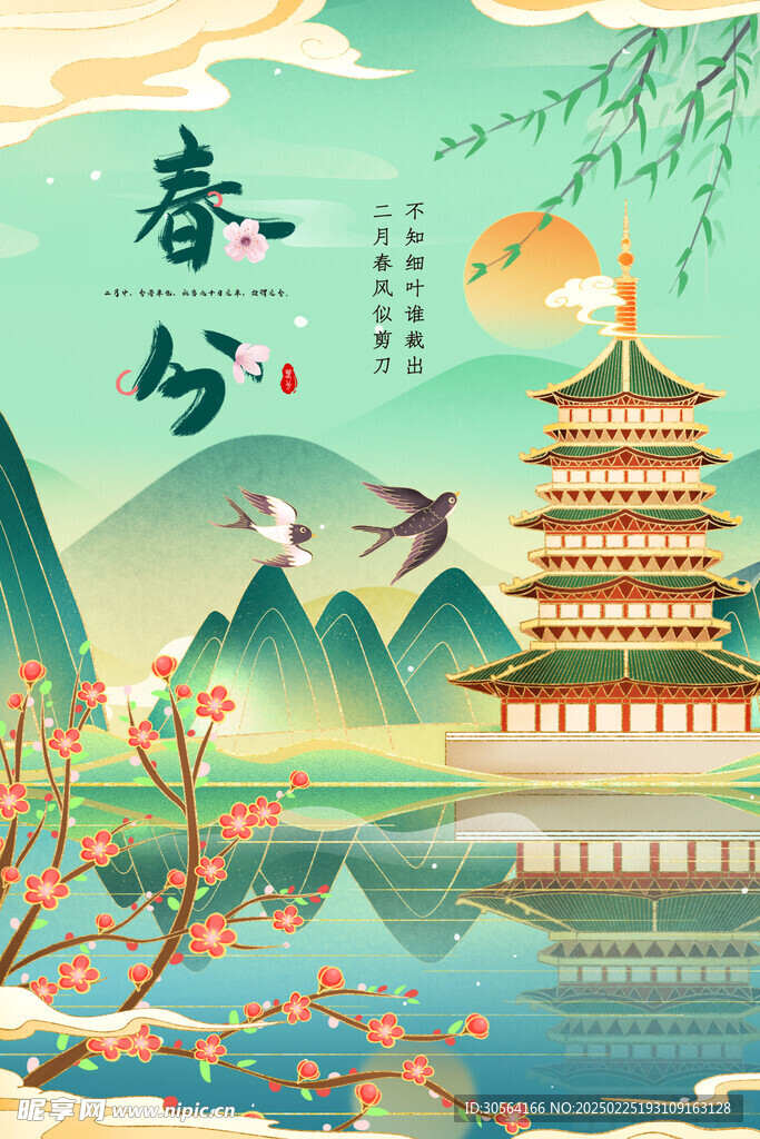 春分