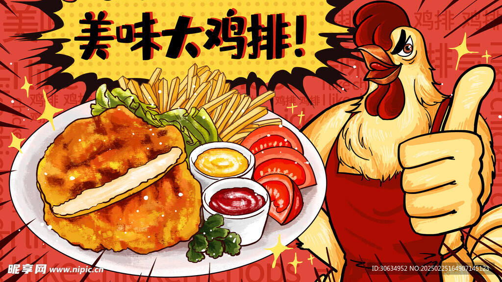 美味大鸡排