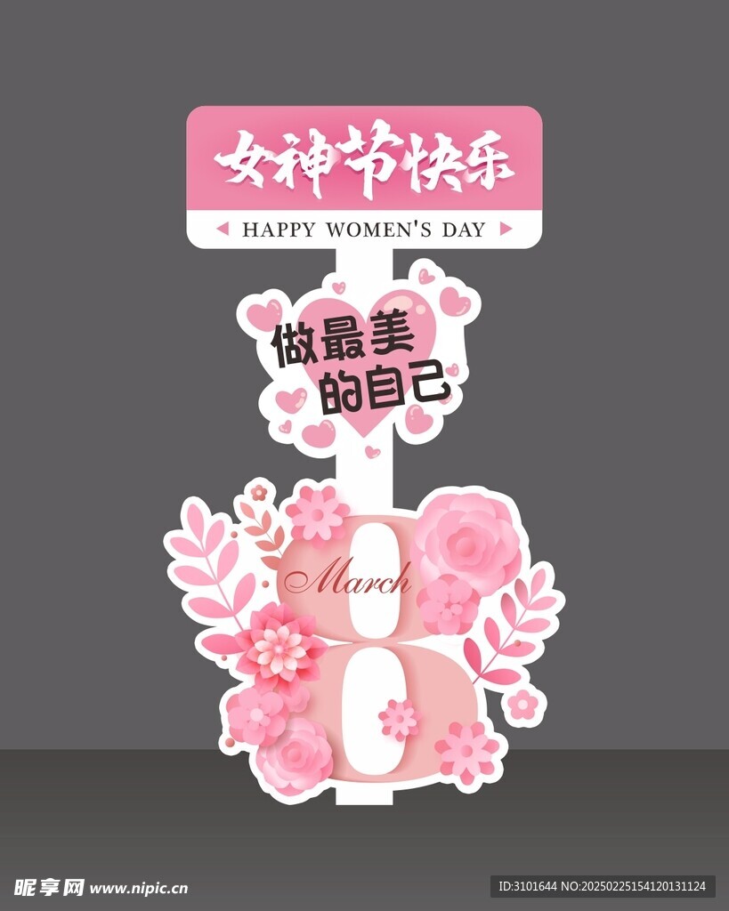 女神节广告路牌