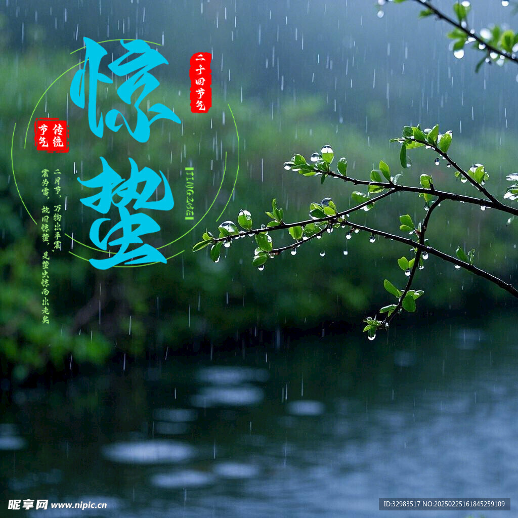 惊蛰