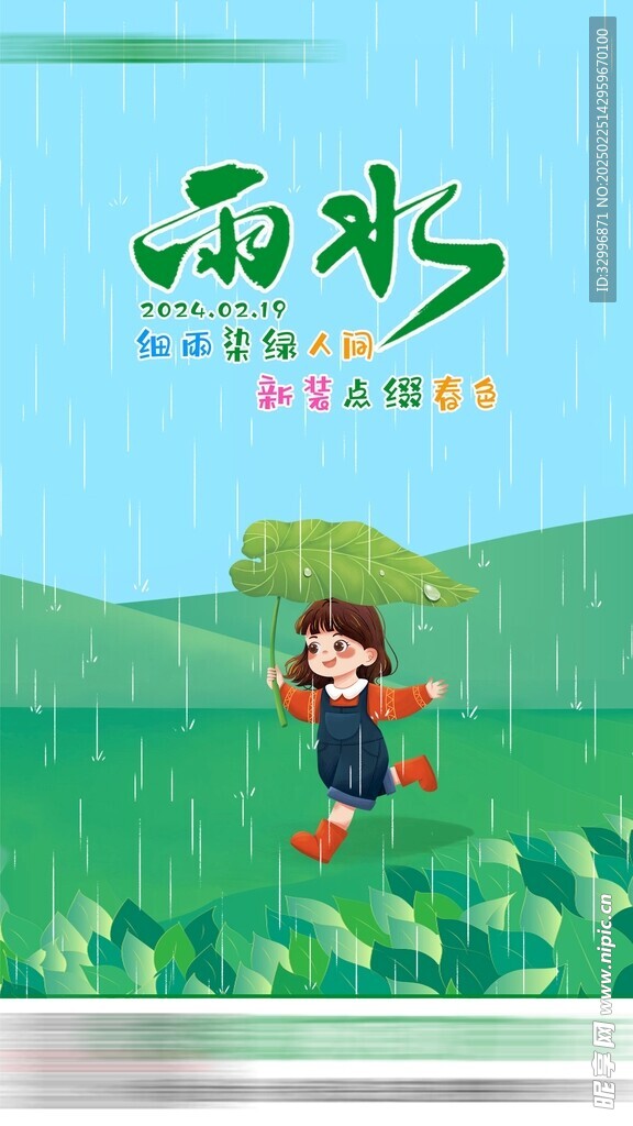 雨水海报