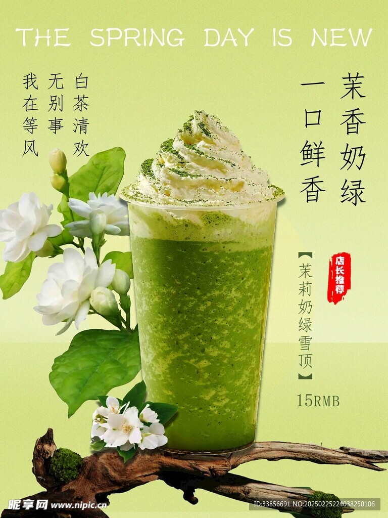 茉莉奶绿海报