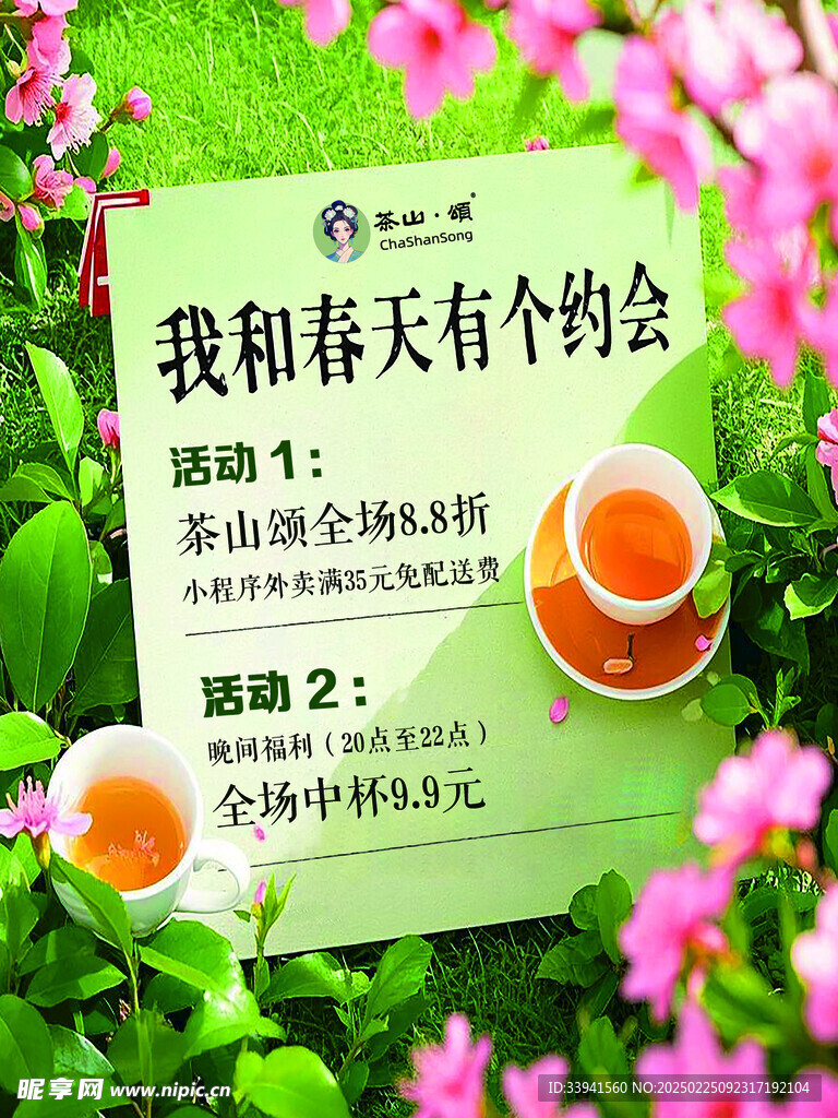 茶山颂 海报 和春天有个约会