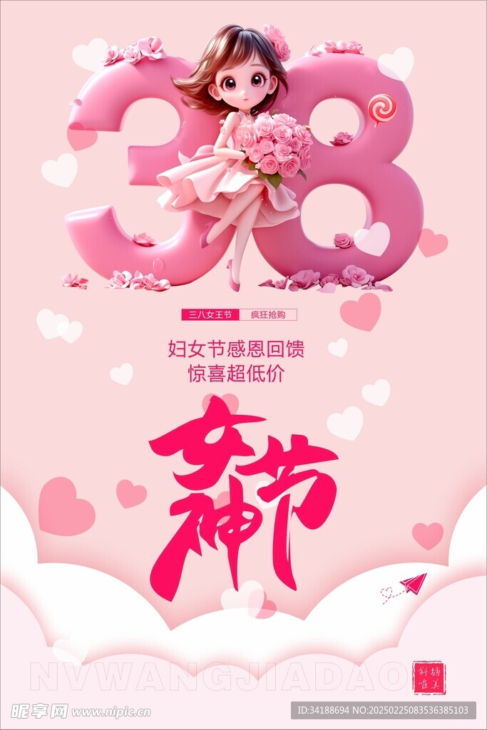 38女神节