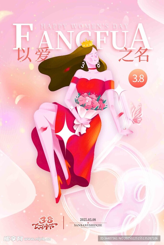 女神节