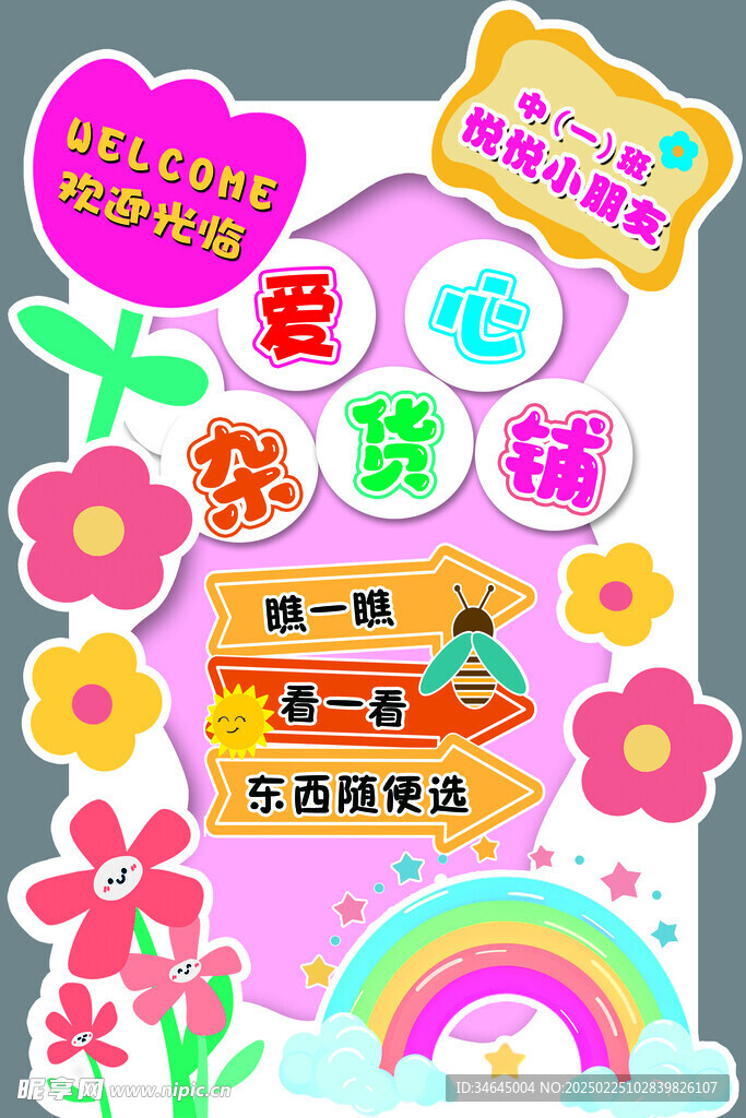 幼儿园杂货铺跳蚤市场海报图片