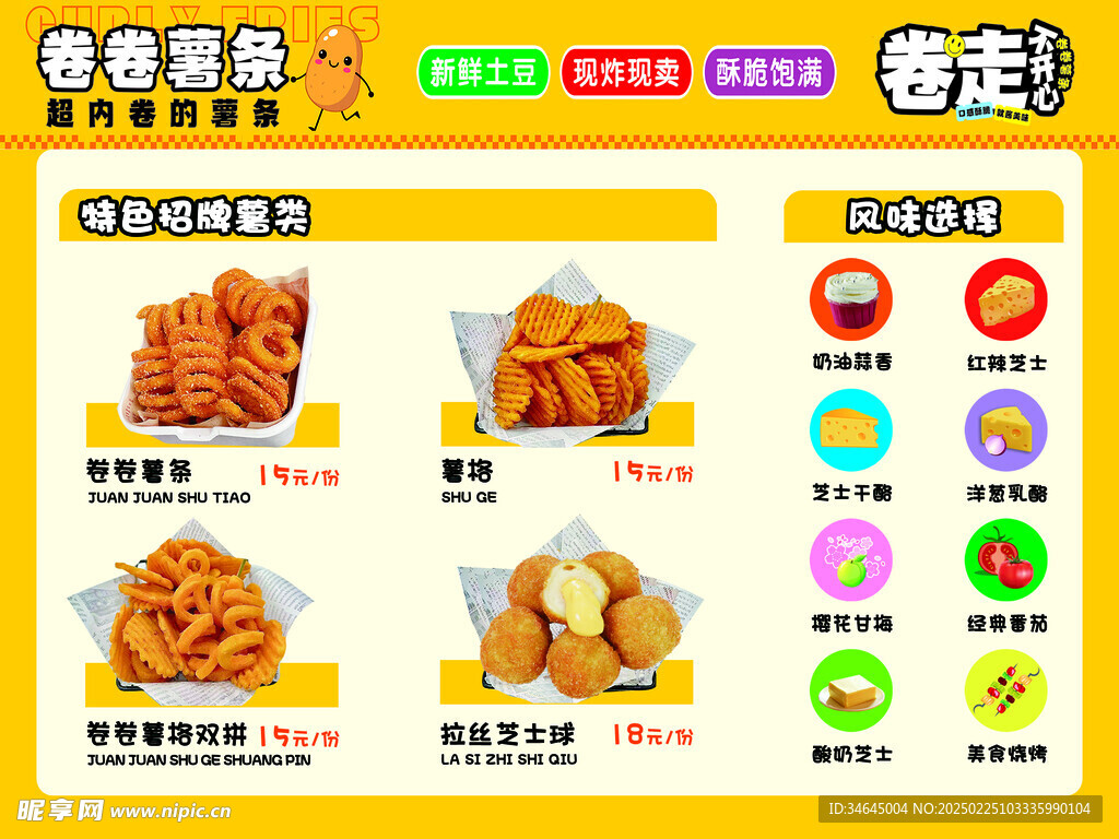 薯条海报 卷卷薯条 广告 可爱