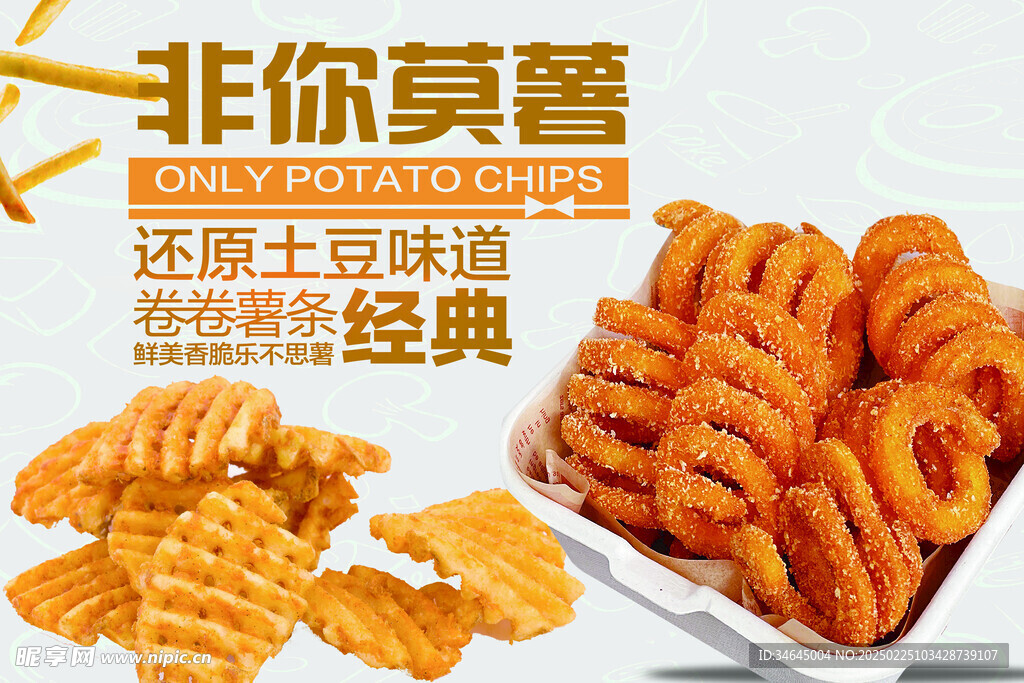 薯条海报 卷卷薯条 广告 可爱