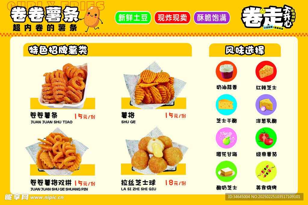 薯条海报 卷卷薯条 广告 可爱