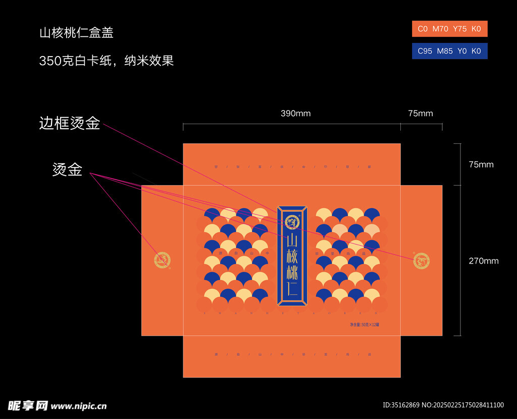 山核桃包装平面图