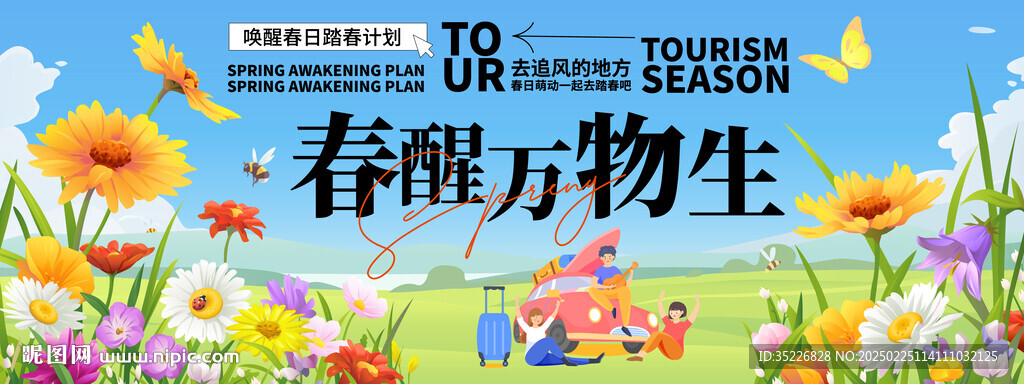 春醒万物生海报