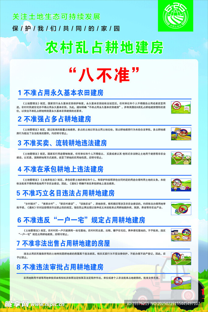 八不准