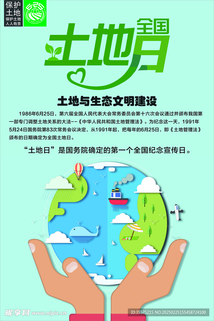 土地日