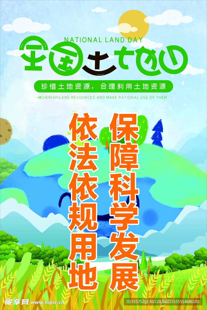 全国土地日