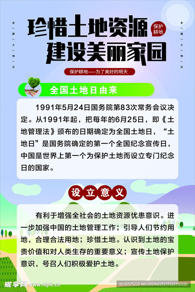 珍惜土地 美丽家园