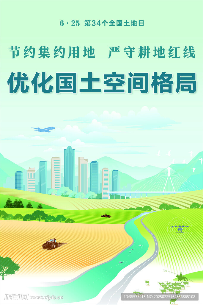 优化国土空间格局