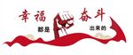 幸福都是奋斗出来的 