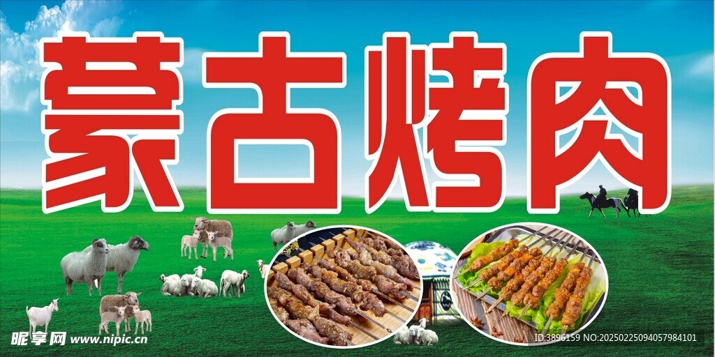 蒙古烤肉烤串