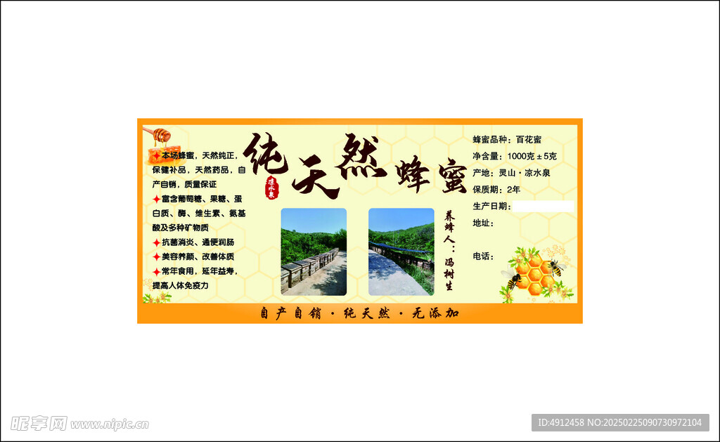 蜂蜜不干胶