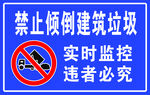 禁止倾倒建筑垃圾