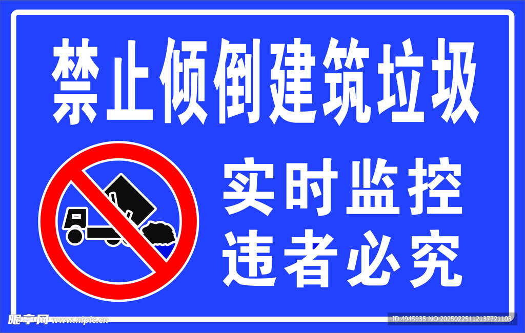 禁止倾倒建筑垃圾