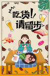 吃货请留步美食达人吃播海报