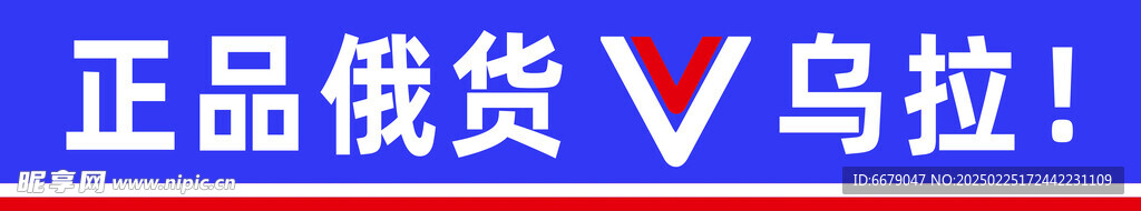 俄货