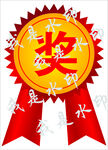 奖
