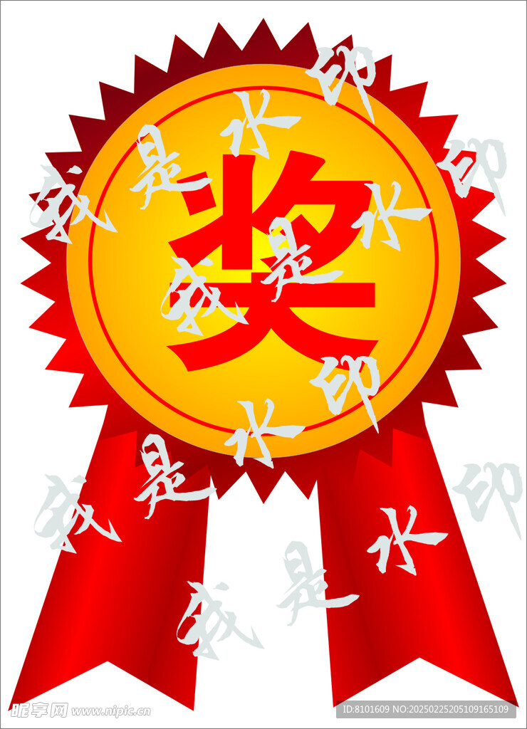 奖