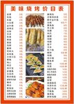 烧烤菜单   未转曲