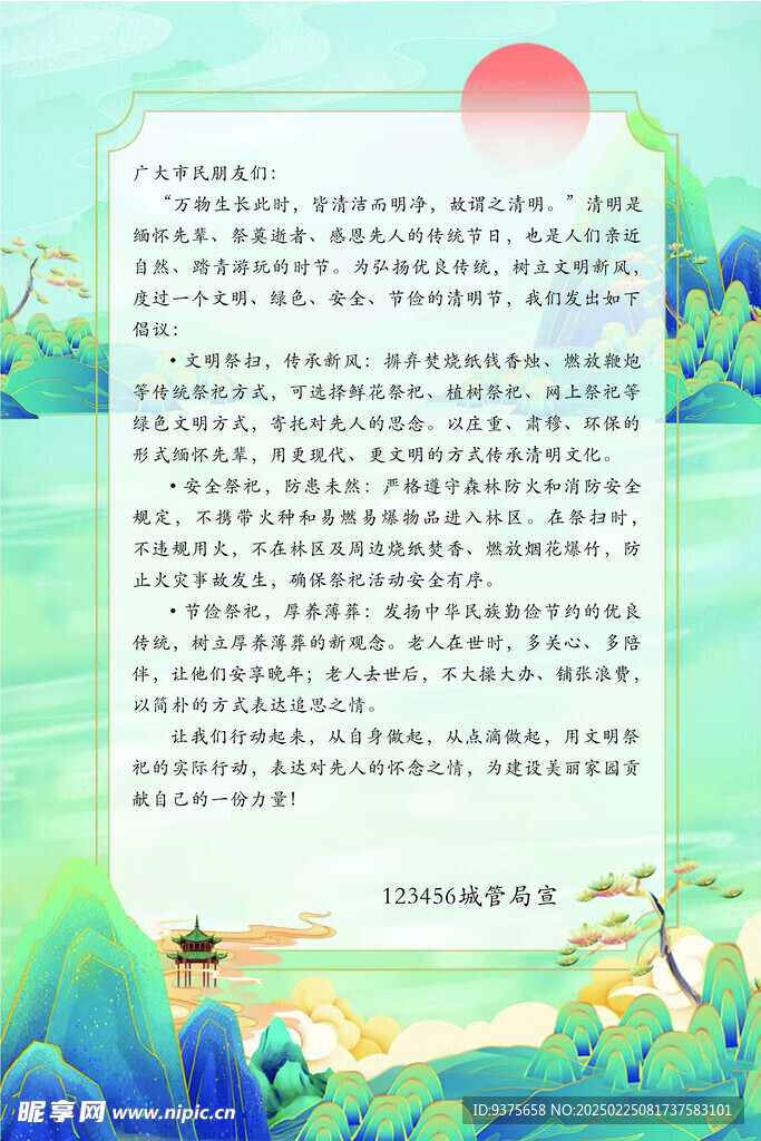 清明倡议书