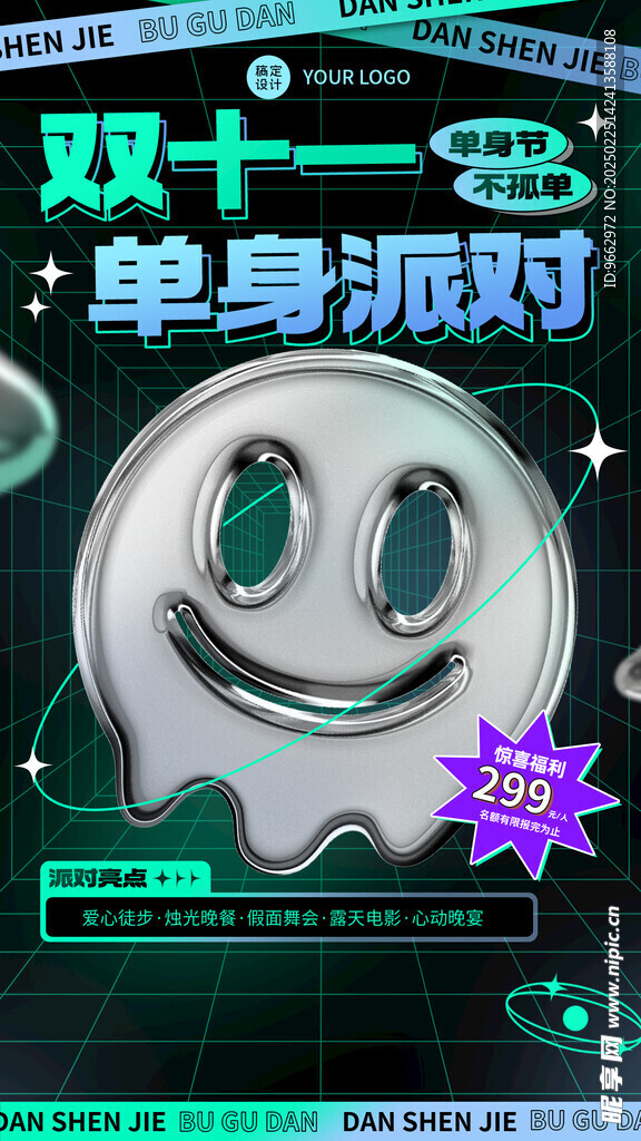 潮酷风双十一单身派对宣传海报