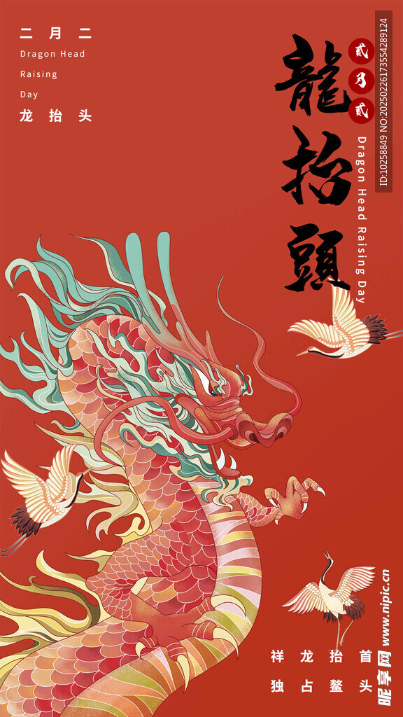 龙抬头