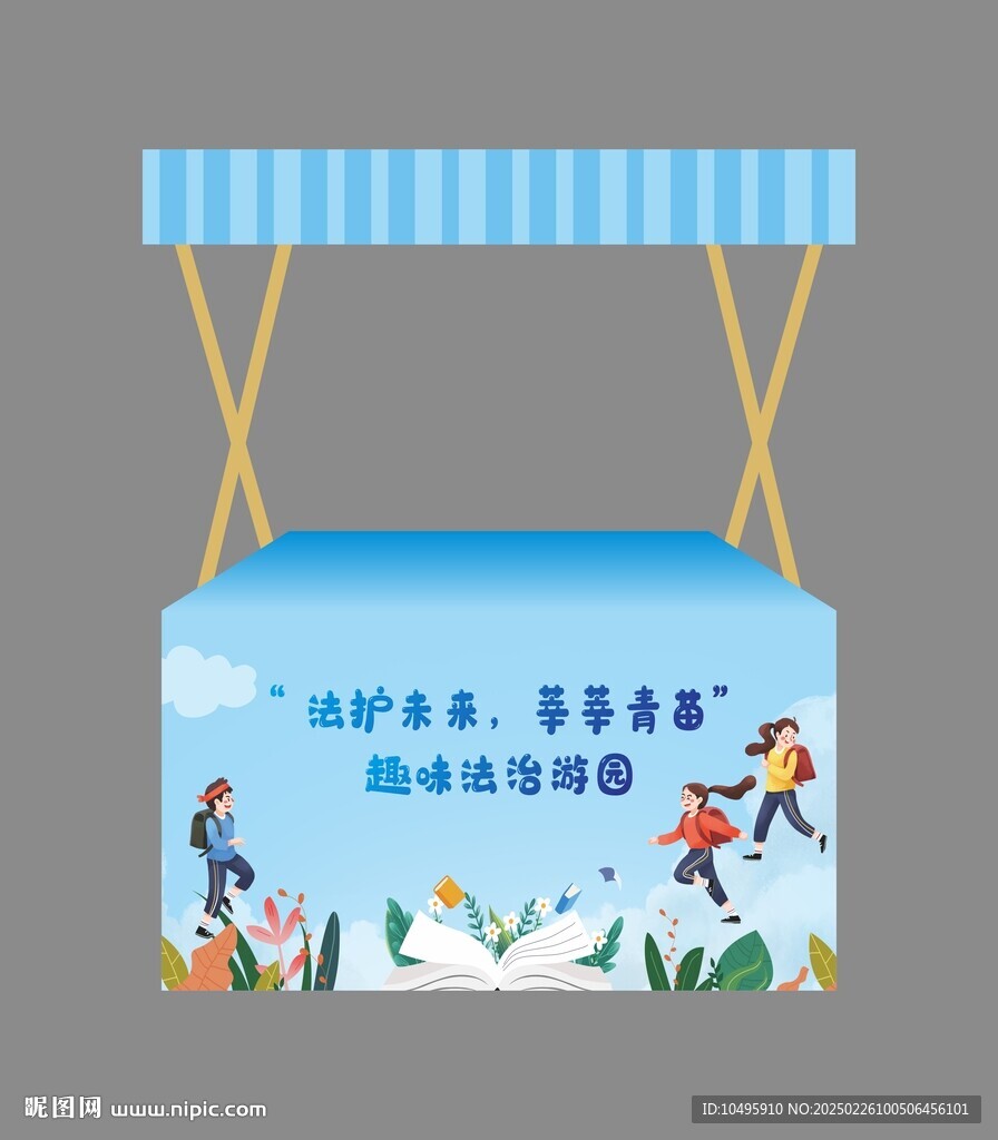 卡通蓝色法治游园展台