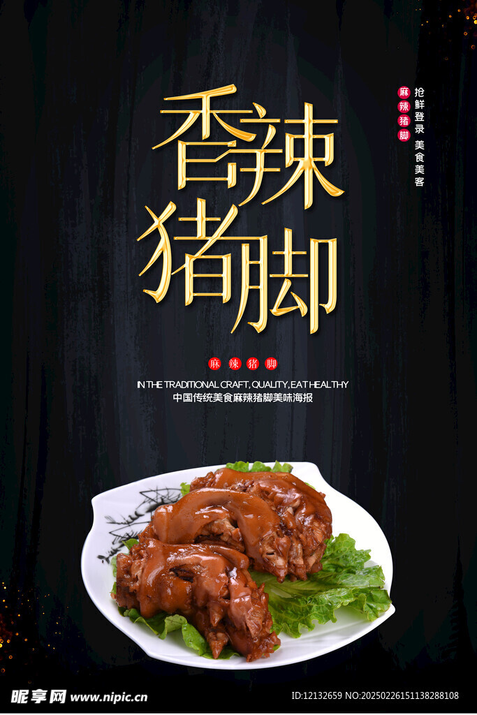 香辣猪脚