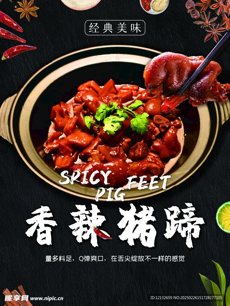 香辣猪蹄