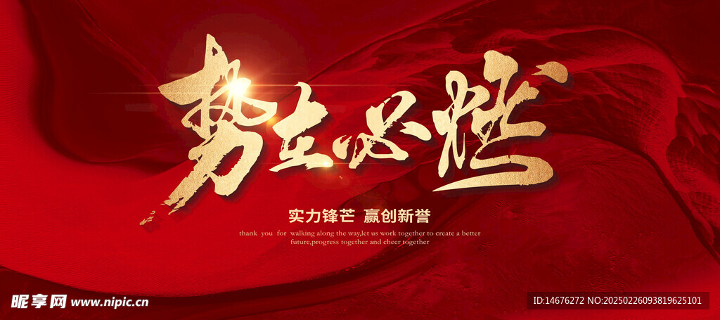 势在必燃红色企业年会誓师大会