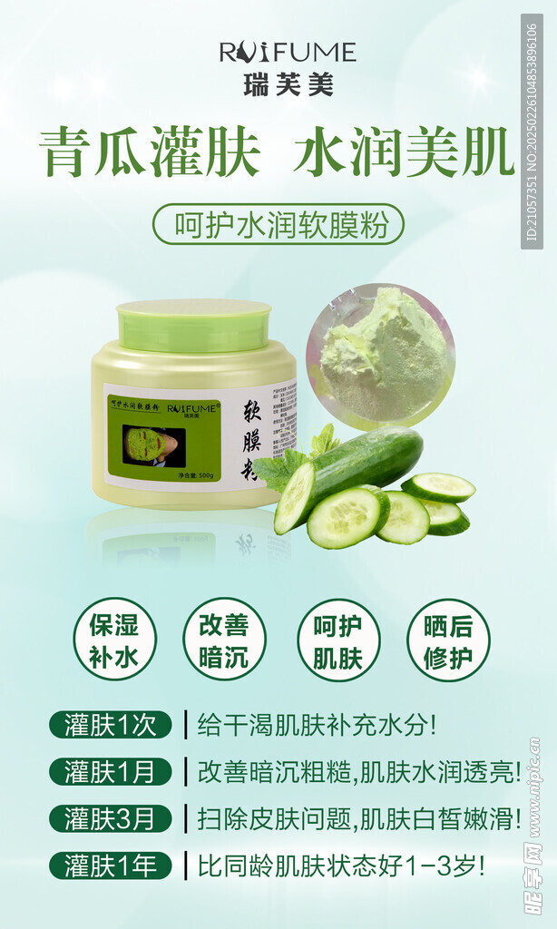 青瓜灌肤面膜海报
