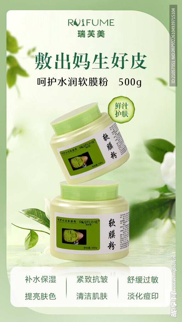 瑞芙美青瓜面膜海报