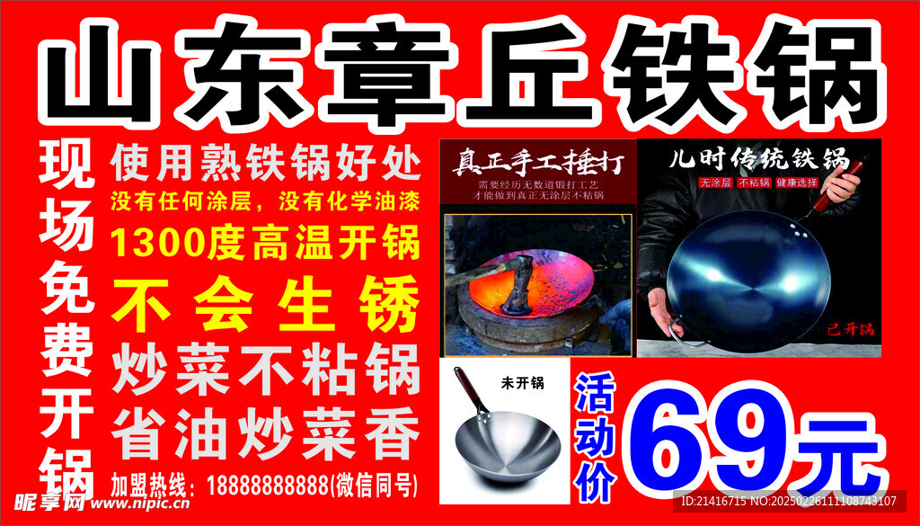 山东章丘铁锅广告