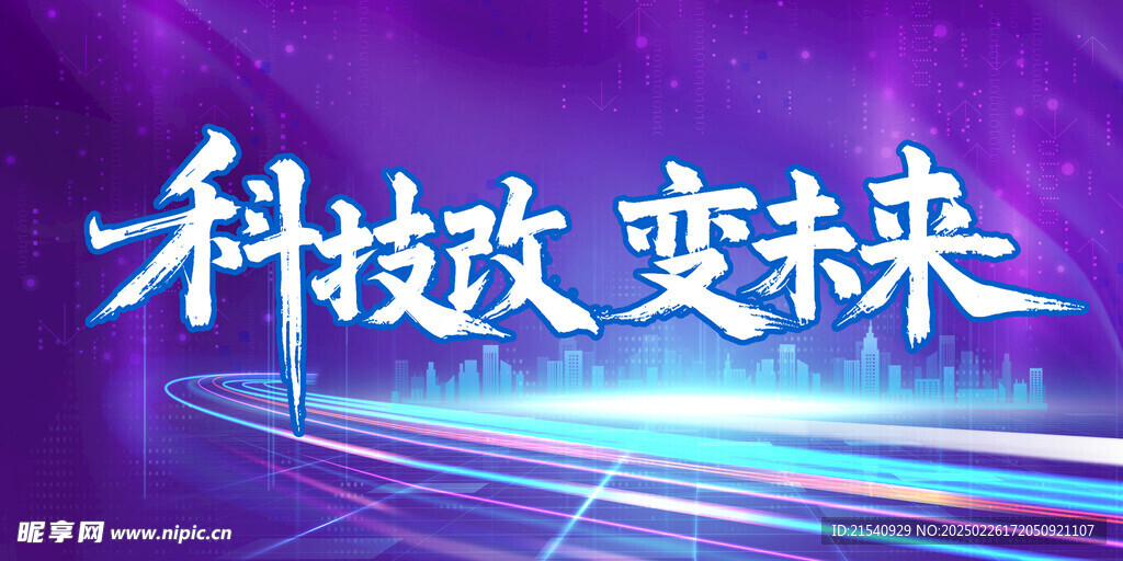科技展板素材